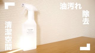 【無印良品】汚れをスッキリ除去するアルカリ電解水クリーナー【デザイン◎】