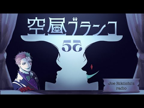 【ラジオ】ジョー・力一の空昼ブランコ #55【にじさんじ】