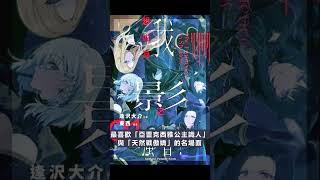 [輕小說] 我想成為影之強者  第一卷 觀後感  #shorts
