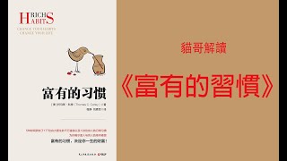 《富有的習慣》成為千萬富翁的秘密說書人書評有聲書讲书 普通话听书书评