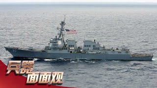 直击“特里布茨海军上将”号驱离“查菲”号！深度解析美俄两大驱逐舰战斗力 多个海上驱离手段公开！「兵器面面观」| 军迷天下