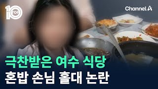 극찬받은 여수 식당…혼밥 손님 홀대 논란 / 채널A / 뉴스TOP 10