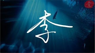 《李》海洋生物博物館《禿鷹手寫字 百家姓》聆聽的音樂：3rd Prototype - Shadows