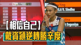 【小戴精神】相信自己堅持到底 戴資穎逆轉勝！/愛爾達電視20210127