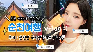 [🇰🇷 Vlog] 1편 3n년차 순천여자가 알려주는 순천 여행 | 순천만 국가정원에서 1박 2일⛺️ 맛있게 낋여왔소😎 순천만 국가정원•정원 워케이션•순천 맛집•왓츠인마이백👜❣️