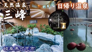 天然温泉三峰♨️《岐阜県可児市》MITSUMINE【日帰り温泉】ロウリュウサウナ♪癒しスポット