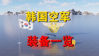 韩国空军装备