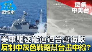 美軍驅逐艦通過台灣海峽 反制中灰色戰略幫台海畫中線? 少康戰情室 20240509