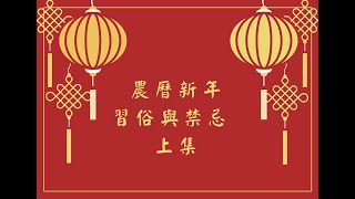 農曆新年習俗與禁忌 上集