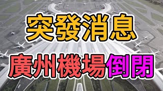 突發消息，廣州白雲機場倒閉！大量機場工作人員慘遭解僱，數百名空服員失業！機場內商場紛紛倒閉！外資撤離中國後，商業環境大幅下滑，外國人都不來大陸了！附近店面大量關閉，老闆破產跑路！