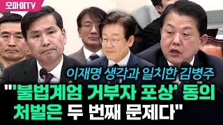 김병주, 이재명 '불법계엄 거부자 포상' 적극 동의 "진상규명 정확히! 처벌은 두 번째 문제"
