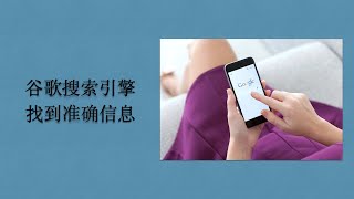 Google 谷歌教學 # 谷歌搜索Google search 簡單，快速和準確