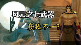 《風雲》漫改的3d遊戲緣何褒貶不一？《風雲之七武器》
