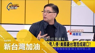 「我不敢把最好武器賣給你」軍購案延遲快20年　中國一寸都不讓美國憂台灣成破口？│廖筱君主持│【新台灣加油PART2】20190108│三立新聞台