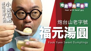 【地膽帶路遊香港】炮台山 福元湯圓 $33 有五粒(大大粒) 尋找我心目中的 小食五絕