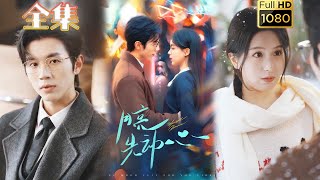 【一见钟情】《月亮先动心》赵冠宇＆方思畅#古风好剧#drama #movie #shorts #shortvideo #短剧 #爱情 #都市 #浪漫 #甜剧#甜寵#霸道總裁#霸總