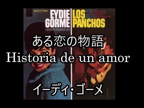 00-44,,   ある恋の物語, Historia de un amor   イーディ・ゴーメ