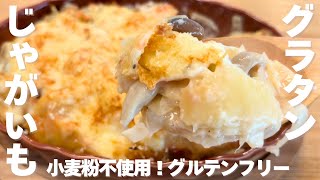 【ポテトグラタン】小麦粉不使用！嬉しいグルテンフリー！鮭とポテトのグラタン風❣️