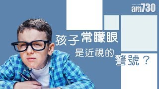 【兒童近視】孩子常矇眼是近視的警號？