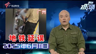 【DV现场】广州吉山社区医院搭电梯收5元？公寓方：系劝阻未真收费|台风“蝴蝶”已生成 或13日登陆海南岛南部到广东西部|建筑工人中暑晕倒|20250611完整版 #粤语 #news