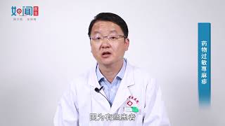 【皮肤科】药物过敏荨麻疹怎么办