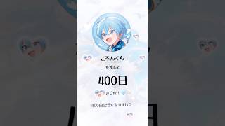 こないだころんくんを推して400日になりました！🙌🏻🩵ྀི #ころんくん #すとぷり #すとぷりすなーさんと繋がりたい #推し #テンプレ使用 #伸びろ #shorts