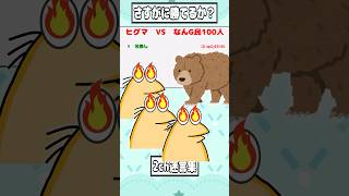 【2ch迷言集】ヒグマ　VS　なんG民100人 【2ch面白いスレ】#shorts