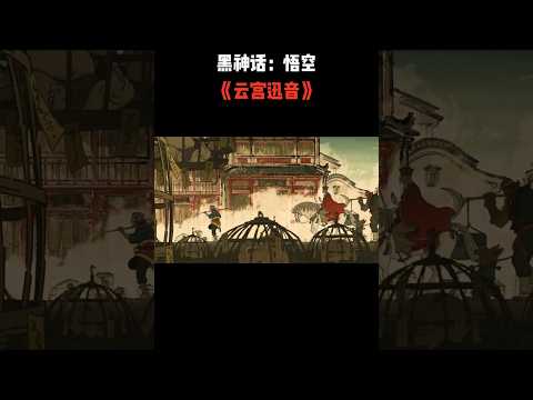 《黑神话：悟空》大圣战歌《云宫迅音》纯享版 | Black Myth: Wukong Theme Music 🐒☁️🎶
