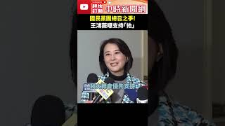 國民黨團總召之爭！　王鴻薇曝支持「他」 @ChinaTimes #shorts #王鴻薇 #國民黨團總召 #賴士葆