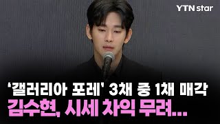 '갤러리아 포레 3채 중 1채 매각' 김수현, 시세 차익 무려... / YTN Star