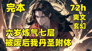 一口气看完结💥六岁炼气七层，被废后我丹圣附体💥天才林峰被亲人背叛，抽干血脉、废掉修为，跳崖未死，反得丹圣传承！从此炼丹逆袭，踩仇人、救病父，从废柴到丹道至尊，让整个修仙界跪着求药