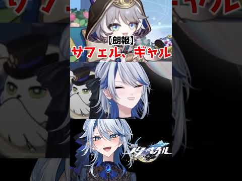 【崩壊スターレイル】朗報！サフェル、ギャルです！！！ #崩壊スターレイル #スターレイル #スタレ #崩スタ #サフェル  #honkaistarrail #shorts