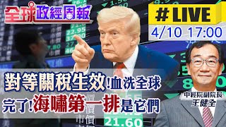 【全球政經周報#LIVE】川普關稅髮夾彎75國暫緩90天!對陸課125% 台灣下一步怎辦?台積電英特爾合資已定?哪些產業站海嘯第一排玩完20250410@中天電視CtiTv