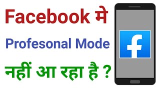 Facebook Professional Mode Not Showing Problem | Facebook Professional Mode Option Nahi Aa Raha Hai
