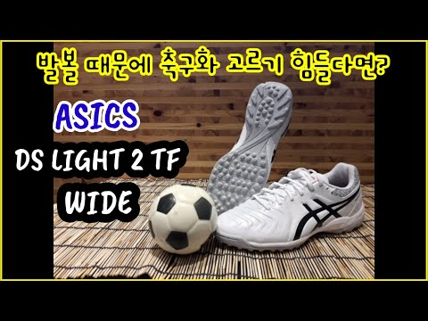 [신발리뷰]발볼이 편한 축구화 아식스 DS LIGHT 2 TF