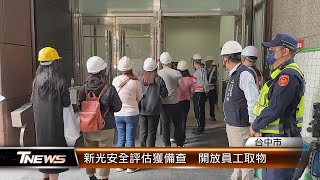 新光安全評估獲備查  開放員工取物 │T-NEWS聯播網