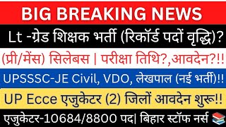 Ecce एजुकेटर(2)जिलों शुरू|Lt ग्रेड शिक्षक भर्ती (Syllabus, प्री परीक्षा?)|JE Civil, लेखपाल VDO भर्ती