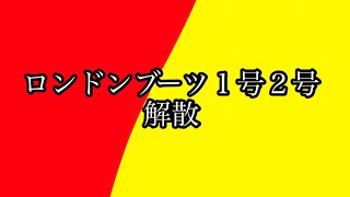 ロンドンブーツ１号２号さん解散⁉️ #ロンドンブーツ１号２号
