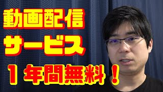 1年間無料！？動画配信サービス12個と特徴をまとめました