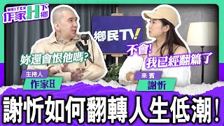 如何翻轉人生低潮！你真的認識謝忻嗎？今晚告訴你【作家H｜作家H下鄉】EP.77  @TWnetizen-TV
