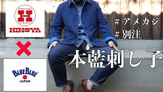 【ホンアイサシコ】 HINOYA×BLUE BLUE JAPAN購入レビュー