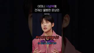 어머니 샤넬백에 전재산 몰빵한 문상민