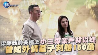 鏡週刊 鏡爆頭條》梁靜茹前夫搭上小三專業戶林以婕 曾婚外情產子判賠150萬