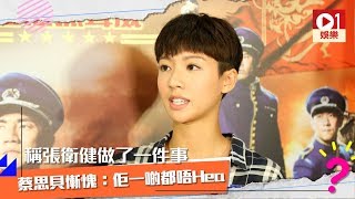 【大帥哥】張衛健做了一件事令蔡思貝感慚愧：佢一啲都唔 Hea │ 01娛樂