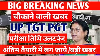 UP TGT PGT EXAM DATE 2025/PGT EXAM 2025/ UP TGT PGT EXAM DATE // Start preparing for TGT PGT exam