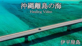 【ヒーリング　ドローン 4K】沖縄離島の海からの癒しをお届け。リラックスしながらバーチャルな沖縄離島の旅を満喫。【Healing Drone】伊平屋島、野甫島