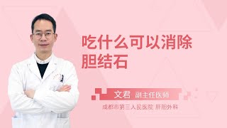 吃什么可以消除胆结石？