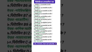 ভিটামিনের রাসায়নিক নাম • vitamin  chemical name #shorts #science