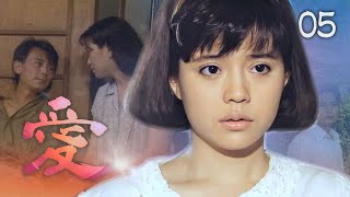 【#愛】第5集 一時情不自禁｜主演：金素梅、劉德凱、張瓊姿、馬如風、花珮嵐、吳鈴山、狄鶯