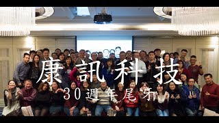 康訊科技股份有限公司 30週年尾牙